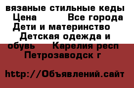 вязаные стильные кеды › Цена ­ 250 - Все города Дети и материнство » Детская одежда и обувь   . Карелия респ.,Петрозаводск г.